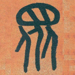 吴昌硕眾书法图片
