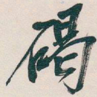 吴昌硕碣书法图片