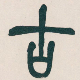 吴昌硕古书法图片