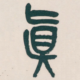 吴昌硕真书法图片