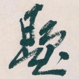 吴昌硕題书法图片