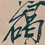 吴昌硕碣书法图片