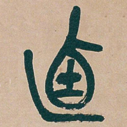 吴昌硕迺书法图片