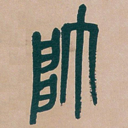 吴昌硕帥书法图片