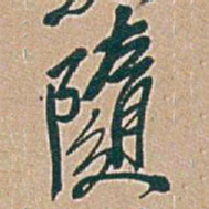 吴昌硕隨书法图片
