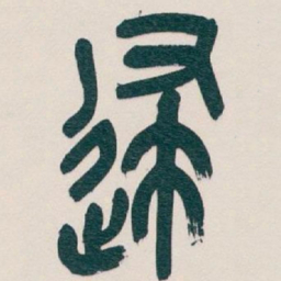 吴昌硕逮书法图片