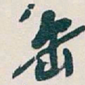 吴昌硕缶书法图片