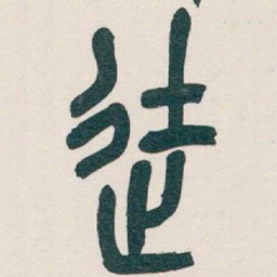 吴昌硕徒书法图片