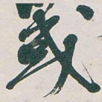 王宠㙕书法图片