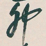 吴昌硕卯书法图片