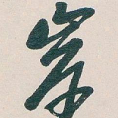 吴昌硕岸书法图片