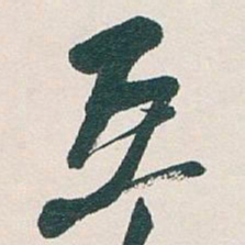 吴昌硕互书法图片