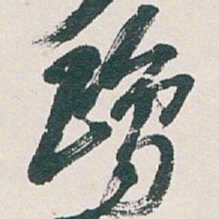 吴昌硕鷗书法图片