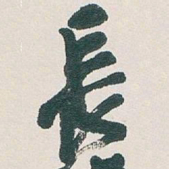 吴昌硕長书法图片