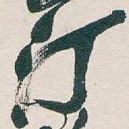 吴昌硕汀书法图片