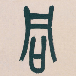 吴昌硕同书法图片