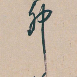吴昌硕卯书法图片