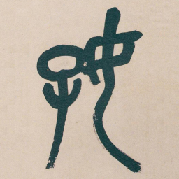 吴昌硕好书法图片