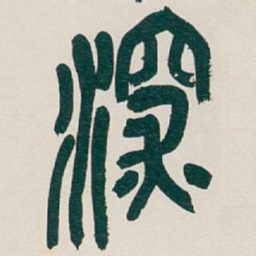 吴昌硕深书法图片