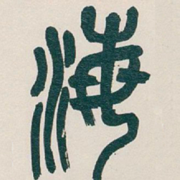 吴昌硕海书法图片