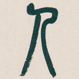 吴昌硕人书法图片
