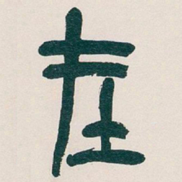 吴昌硕在书法图片