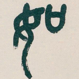吴昌硕如书法图片