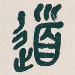 吴昌硕道书法图片