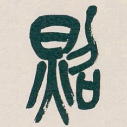 吴昌硕照书法图片