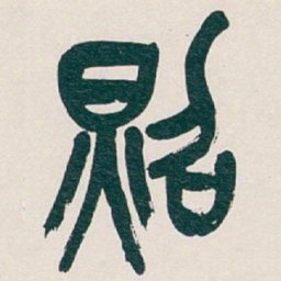 吴昌硕照书法图片