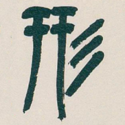 吴昌硕形书法图片