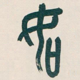 吴昌硕如书法图片