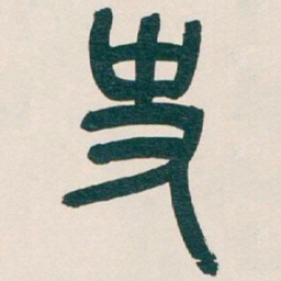 吴昌硕史书法图片