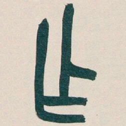 吴昌硕作书法图片
