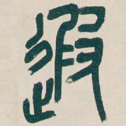 吴昌硕遐书法图片