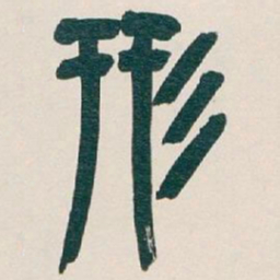 吴昌硕形书法图片
