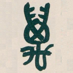 吴昌硕萬书法图片