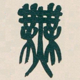 吴昌硕無书法图片