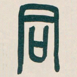 吴昌硕同书法图片