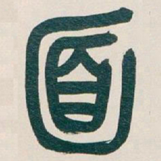 吴昌硕面书法图片