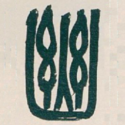 吴昌硕幽书法图片