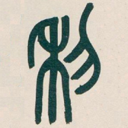 吴昌硕利书法图片