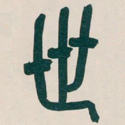 吴昌硕世书法图片
