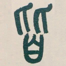 吴昌硕皆书法图片