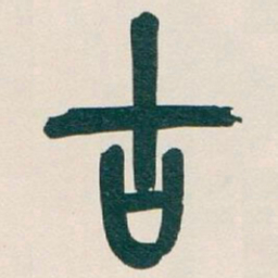 吴昌硕古书法图片