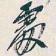 吴昌硕處书法图片