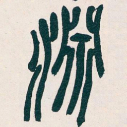吴昌硕淵书法图片