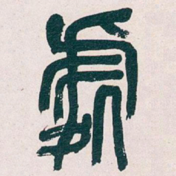 吴昌硕處书法图片