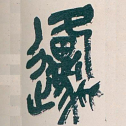 吴昌硕原书法图片