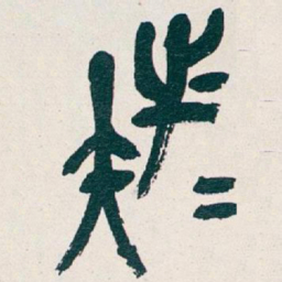 吴昌硕族书法图片